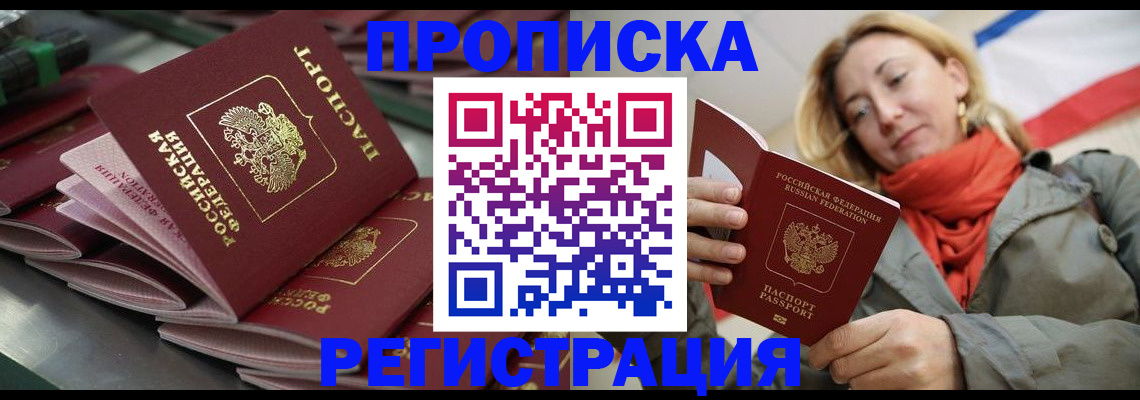прописка в Курске