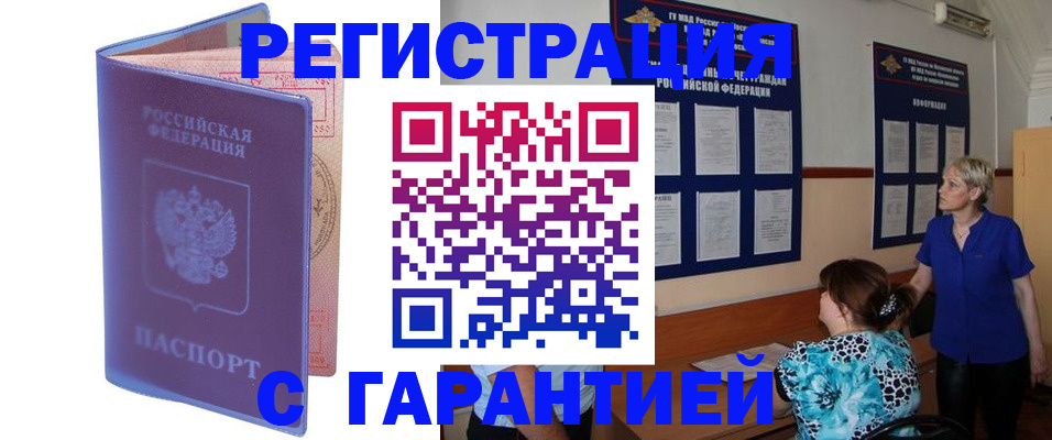 купить прописку в Курске